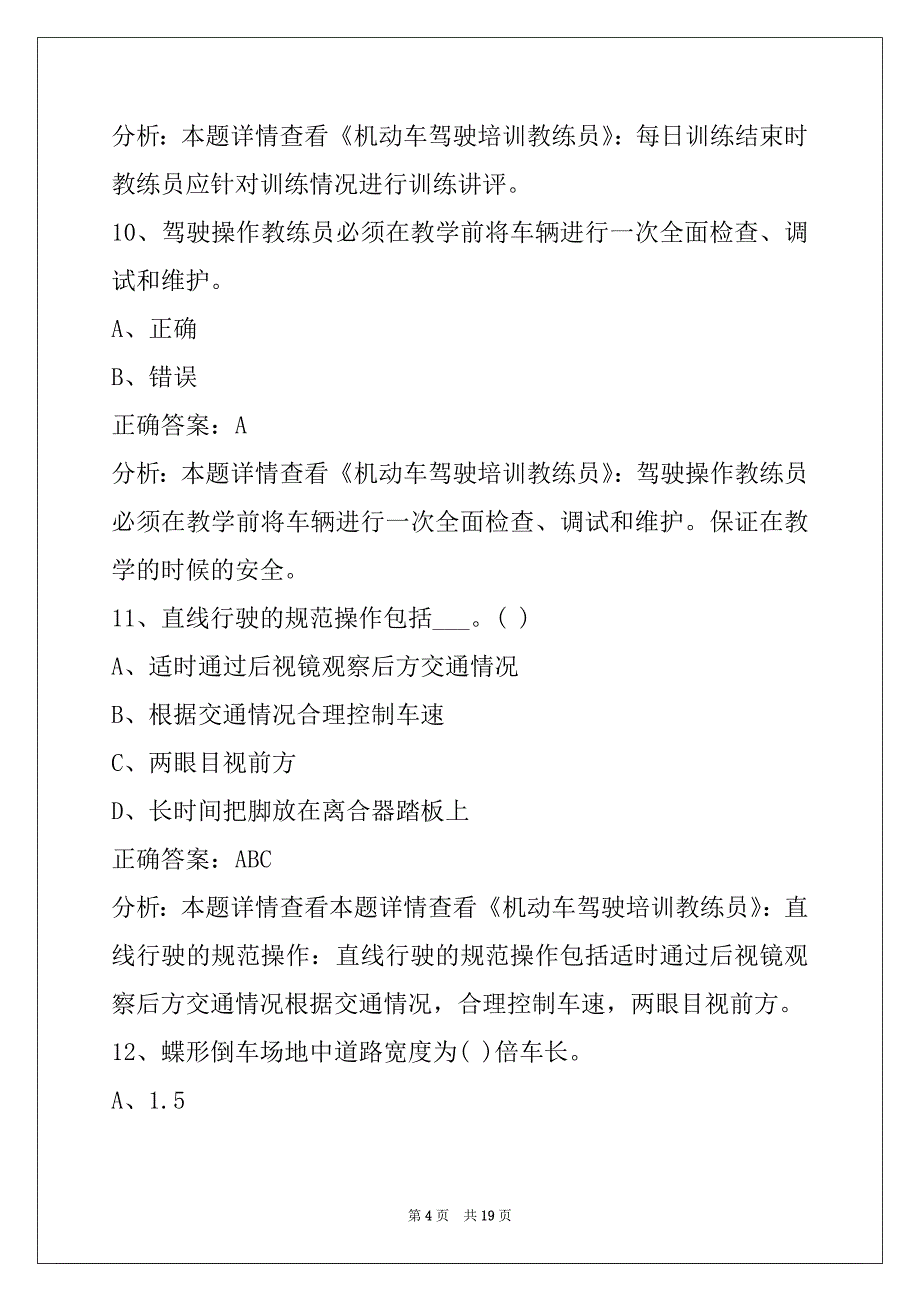 酒泉驾驶教练员从业资格证考试题库_第4页