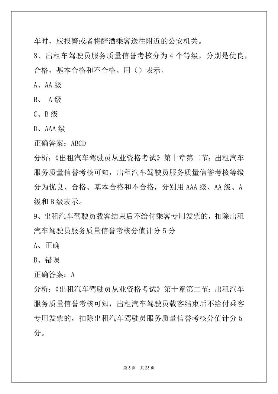 通辽出租车从业资格证考试内容_第5页