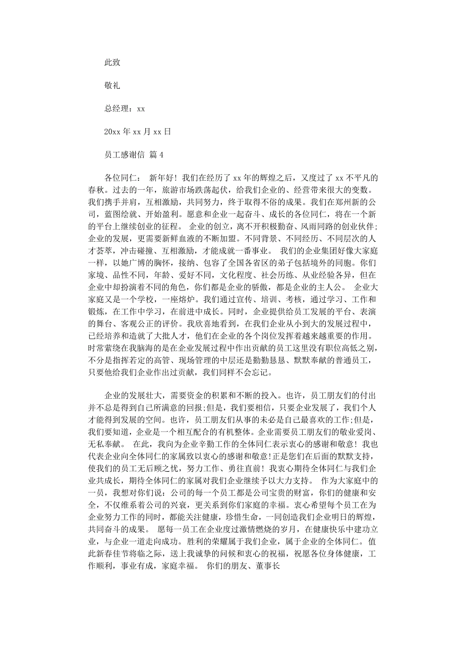 2022年必备员工感谢信四篇范文_第3页