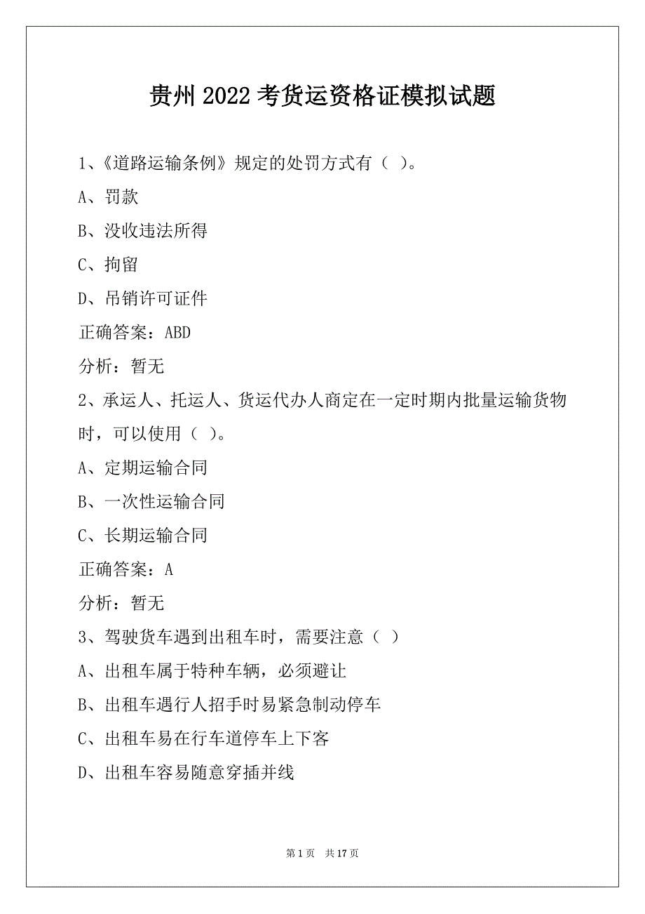 贵州2022考货运资格证模拟试题_第1页