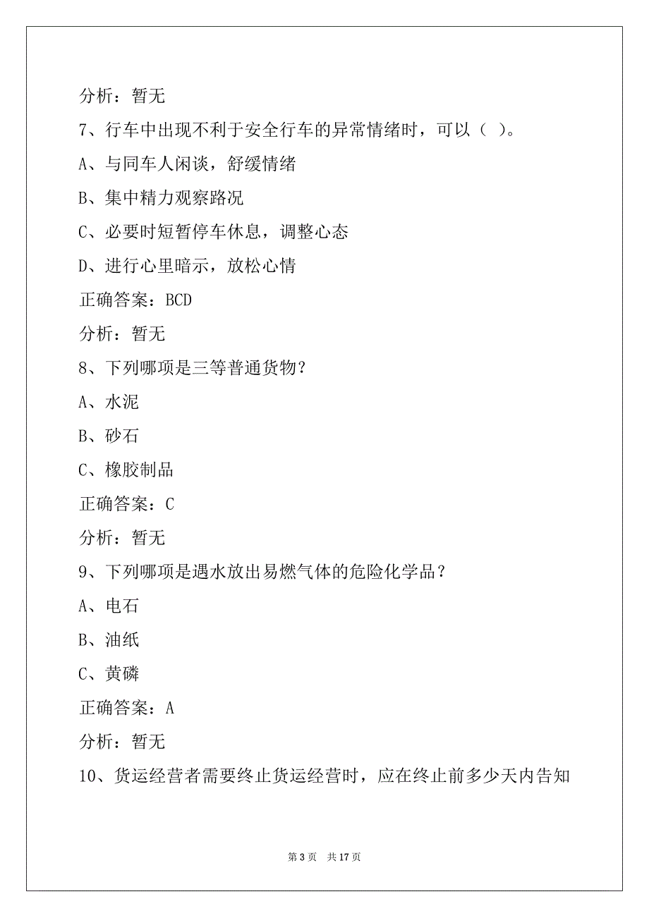 贵州2022考货运资格证模拟试题_第3页