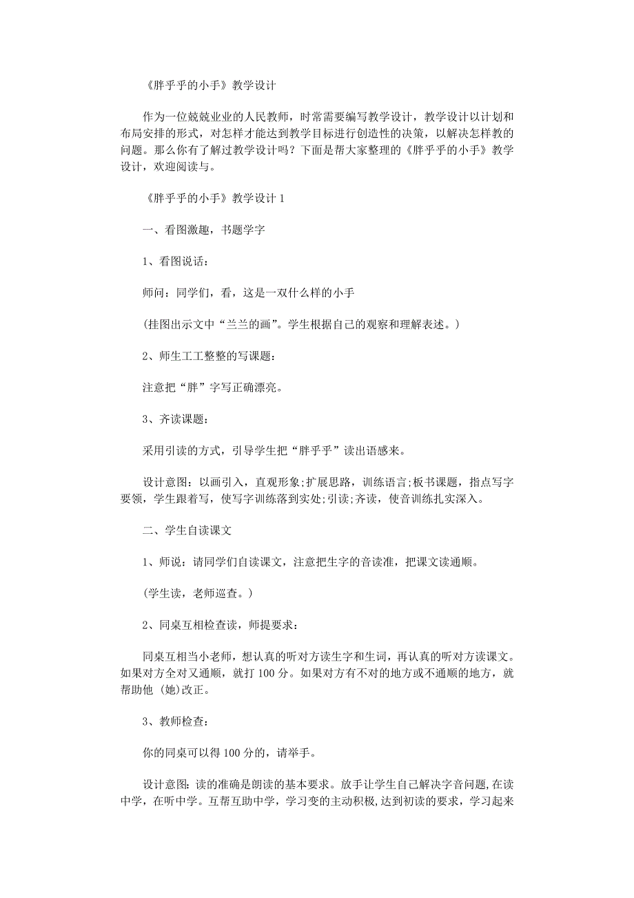 2022年《胖乎乎的小手》教学设计范文_第1页