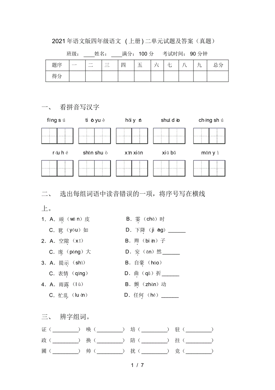 2021年语文版四年级语文(上册)二单元试题及答案(真题)_第1页