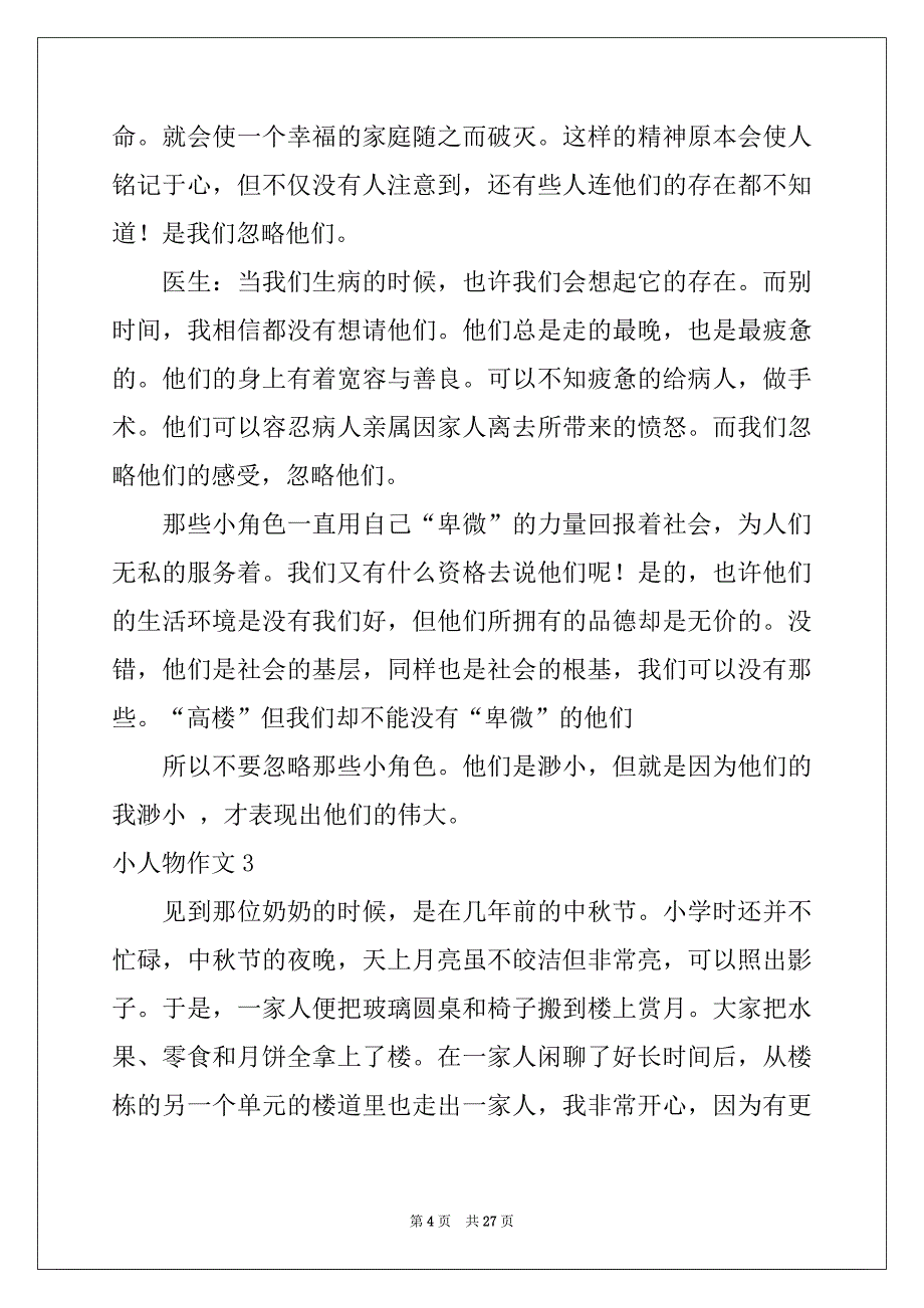 2022年小人物作文(合集15篇)_第4页