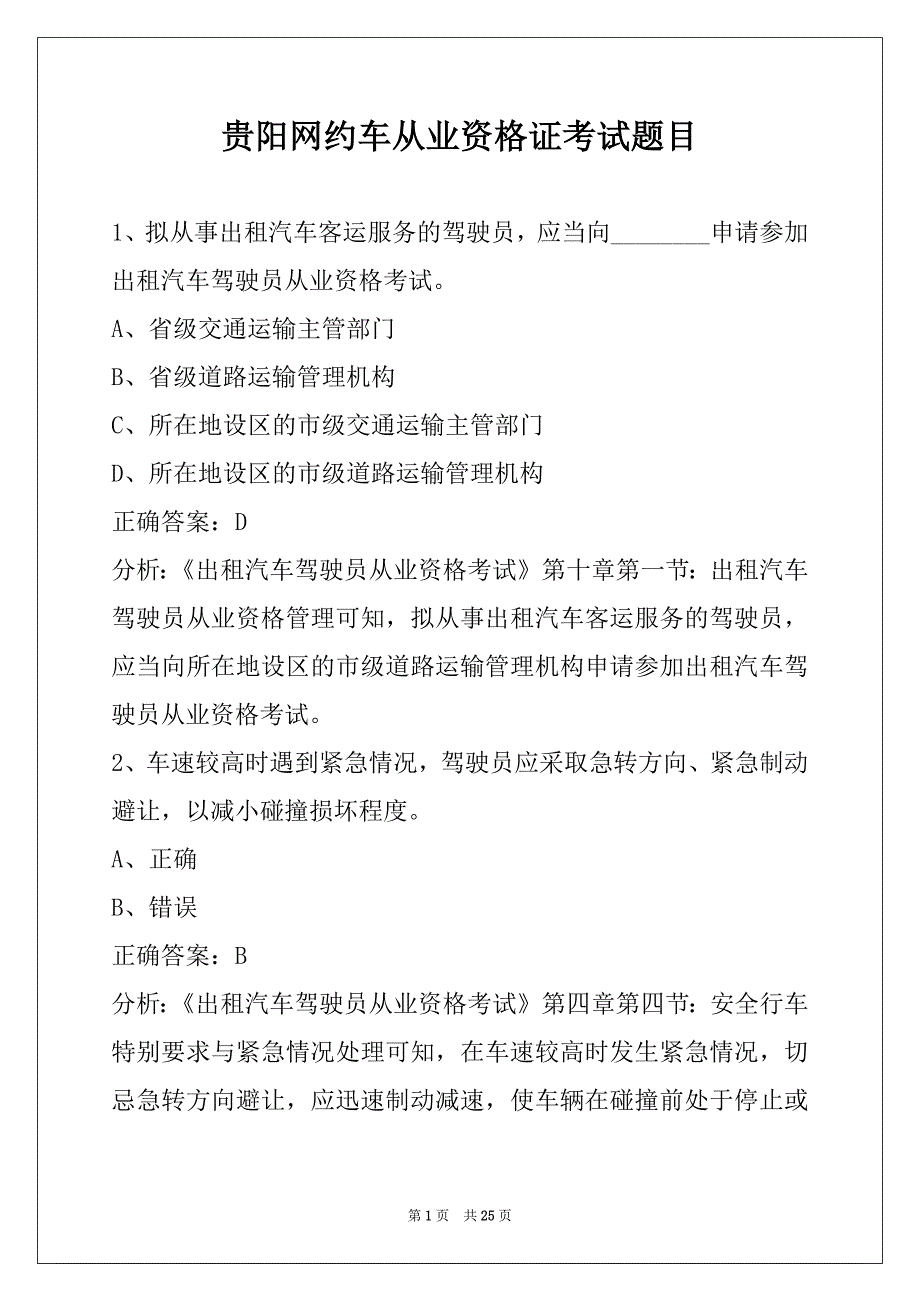 贵阳网约车从业资格证考试题目_第1页