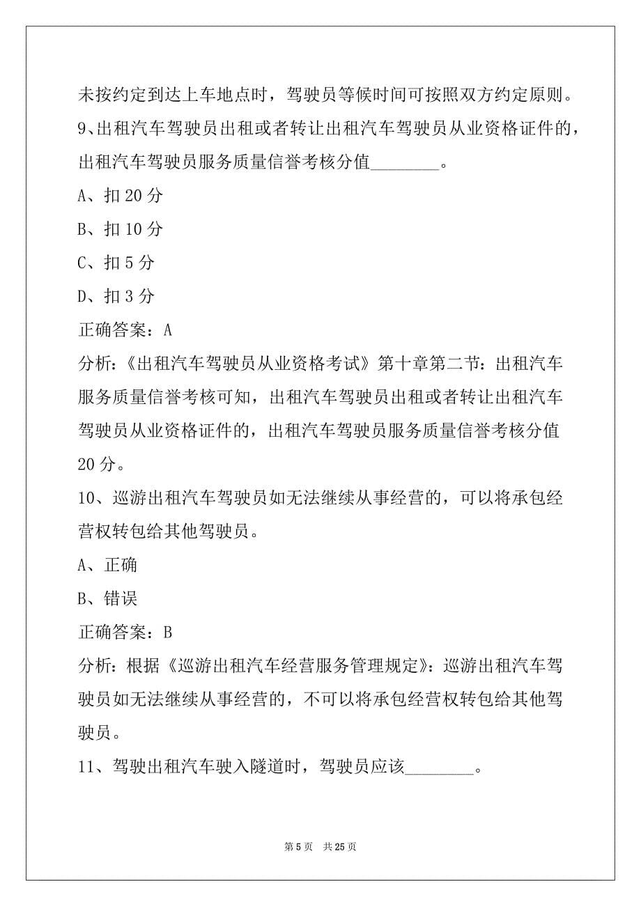 贵阳网约车从业资格证考试题目_第5页