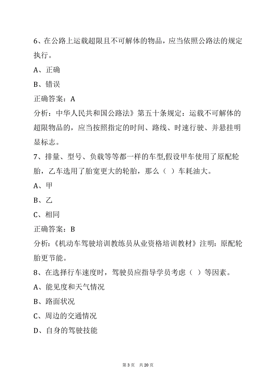 西双版纳三级教练员考试题库_第3页