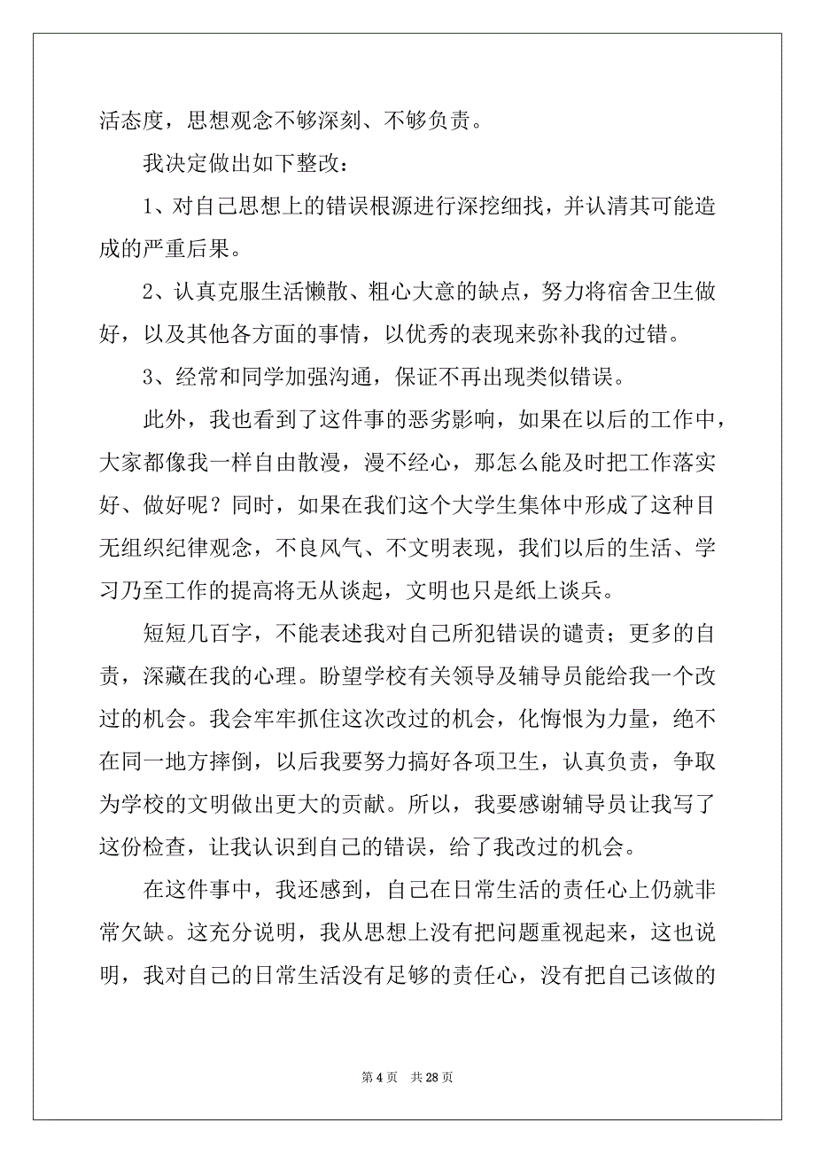 2022年宿舍卫生不合格检讨书例文_第4页