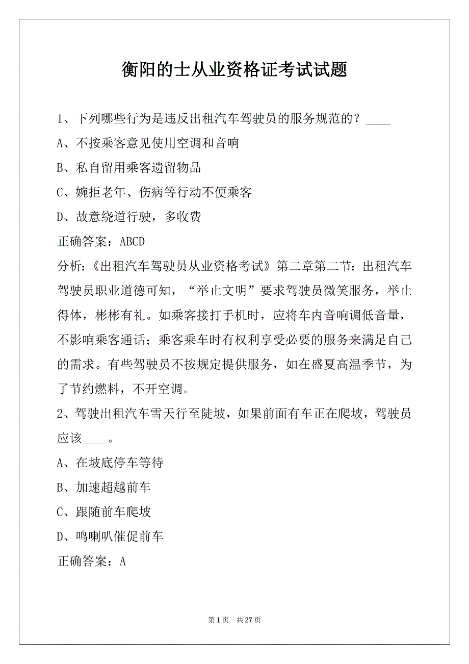 衡阳的士从业资格证考试试题_第1页