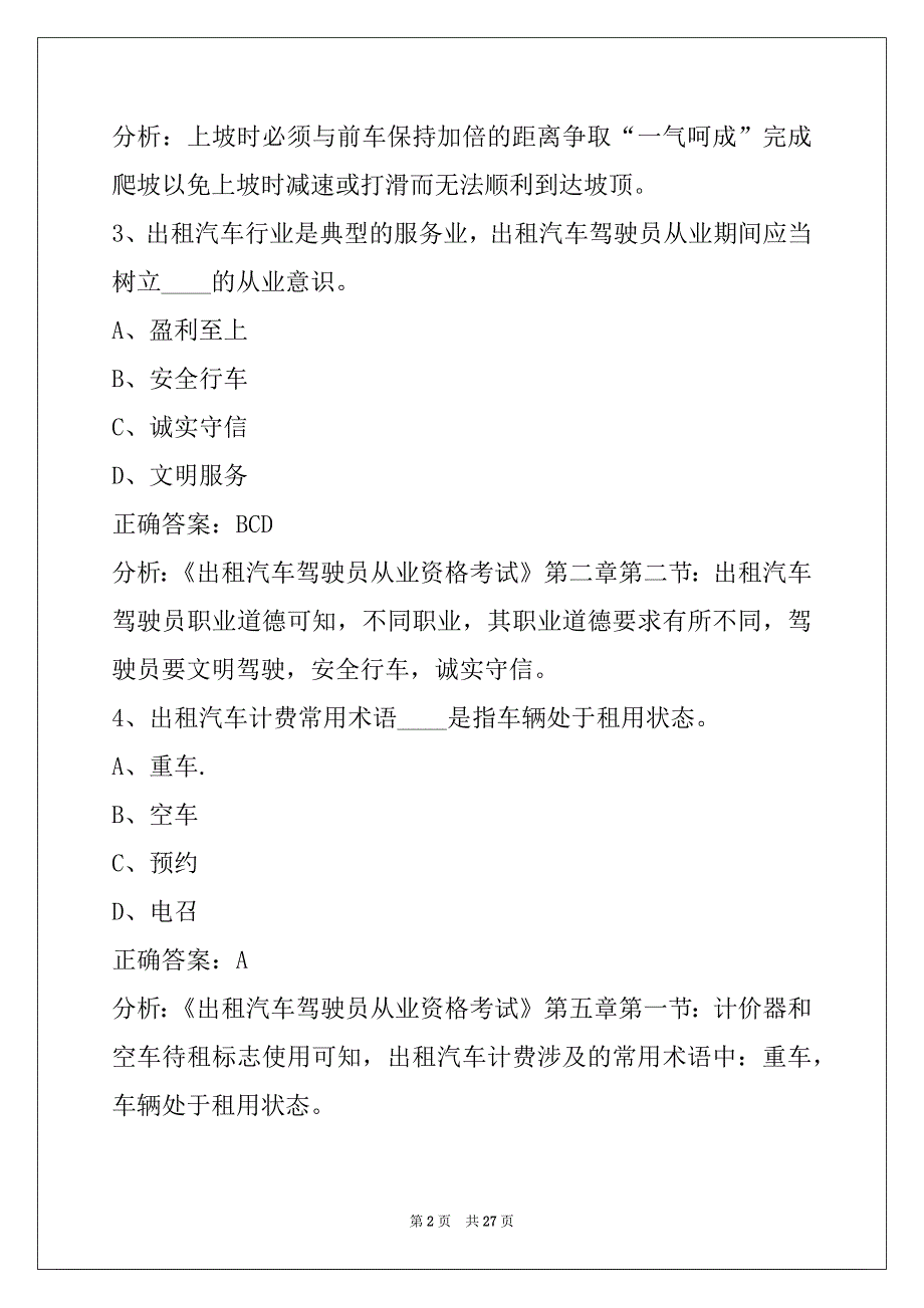 衡阳的士从业资格证考试试题_第2页