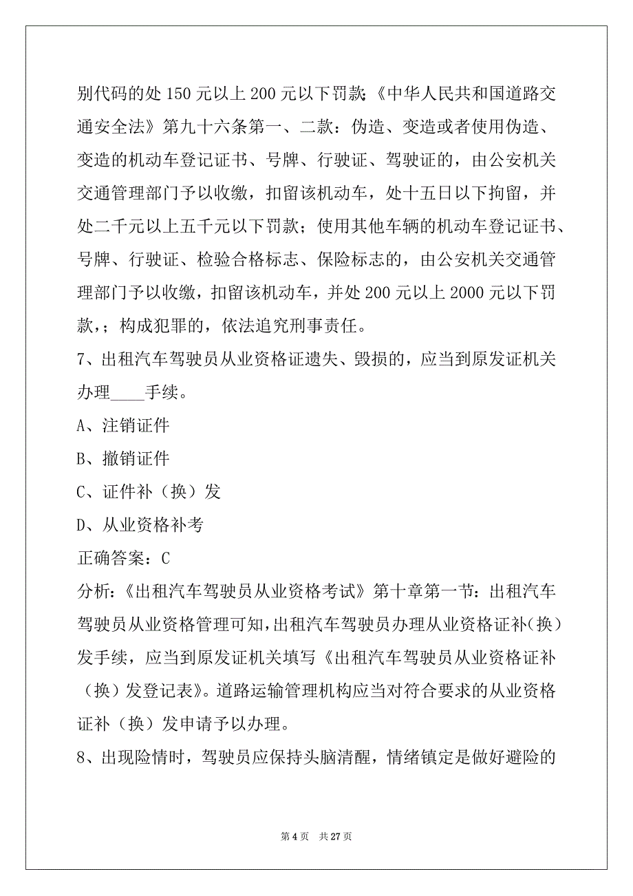 衡阳的士从业资格证考试试题_第4页