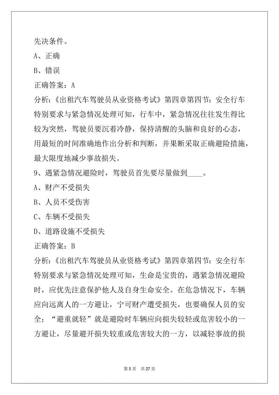 衡阳的士从业资格证考试试题_第5页