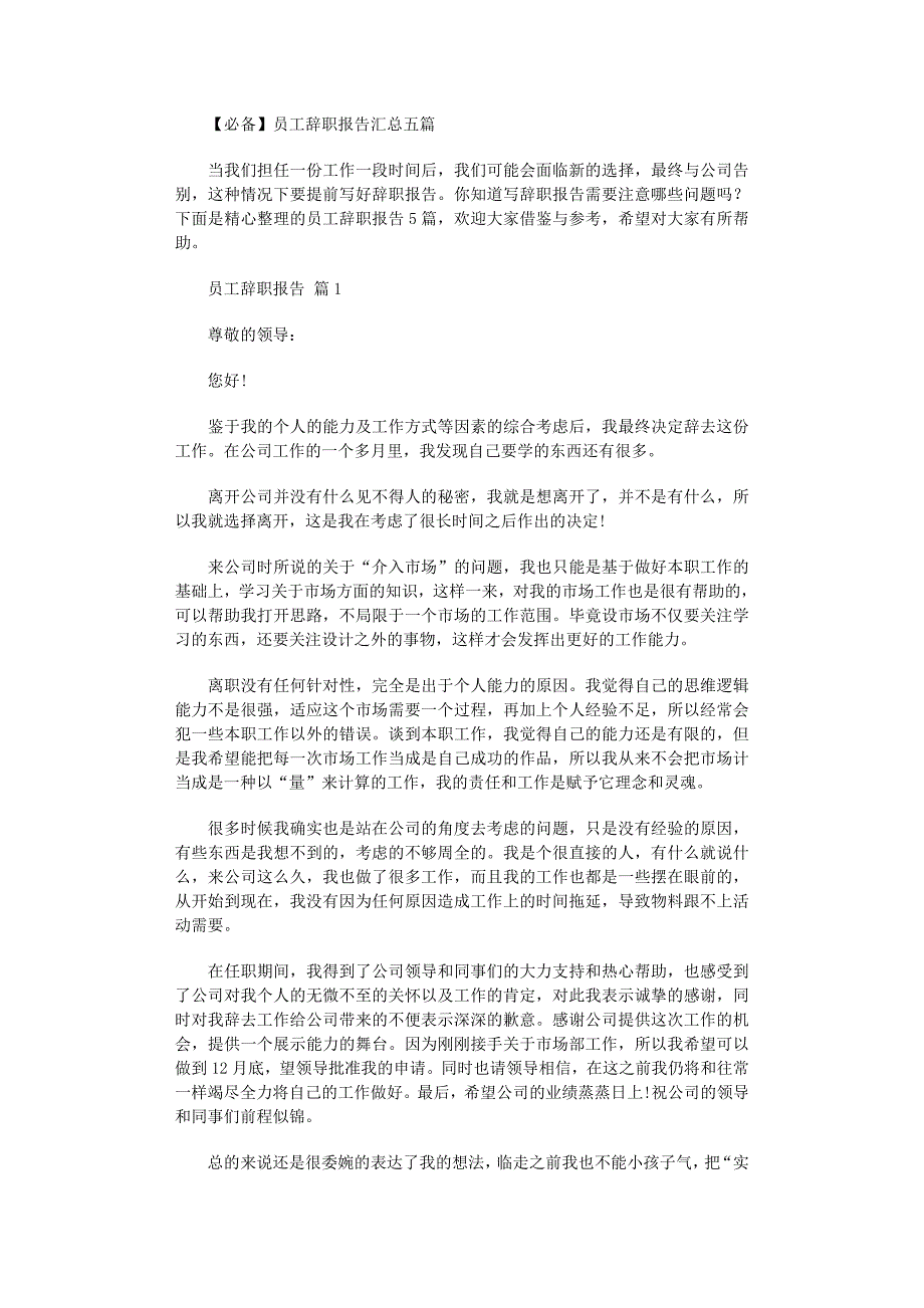 2022年员工辞职报告汇总五篇范文_第1页