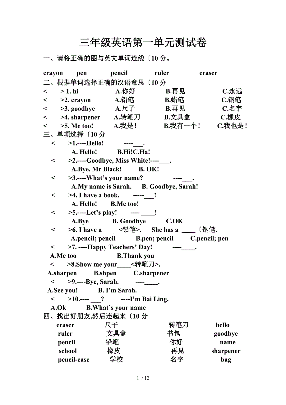 最新人版三年级英语（上册）单元测试题_第1页