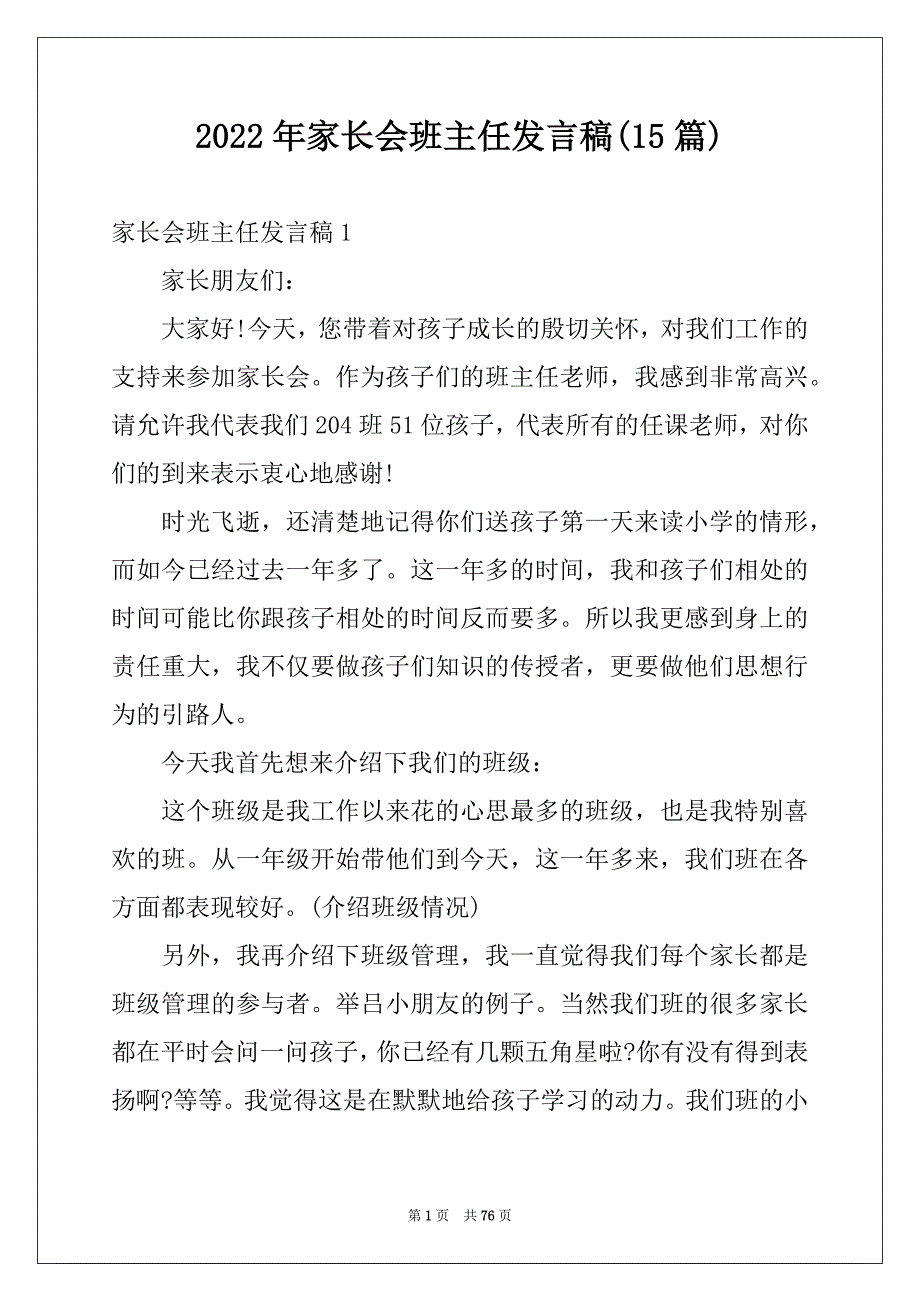 2022年家长会班主任发言稿(15篇)例文0_第1页