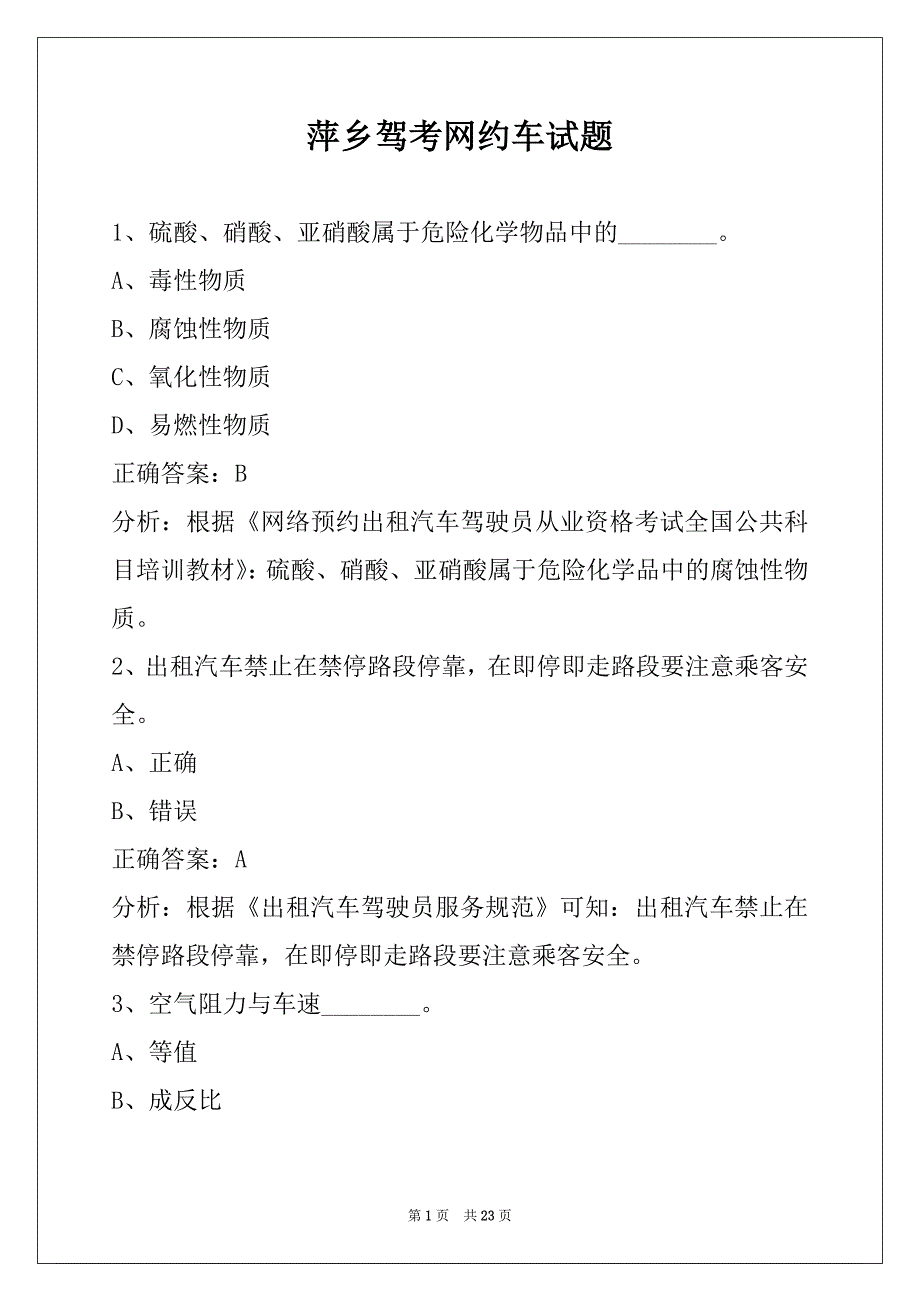 萍乡驾考网约车试题_第1页