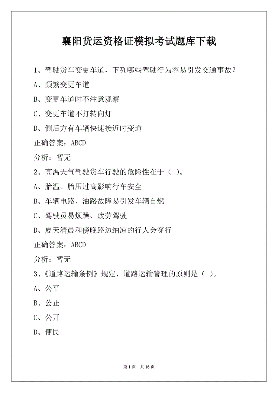 襄阳货运资格证模拟考试题库下载_第1页