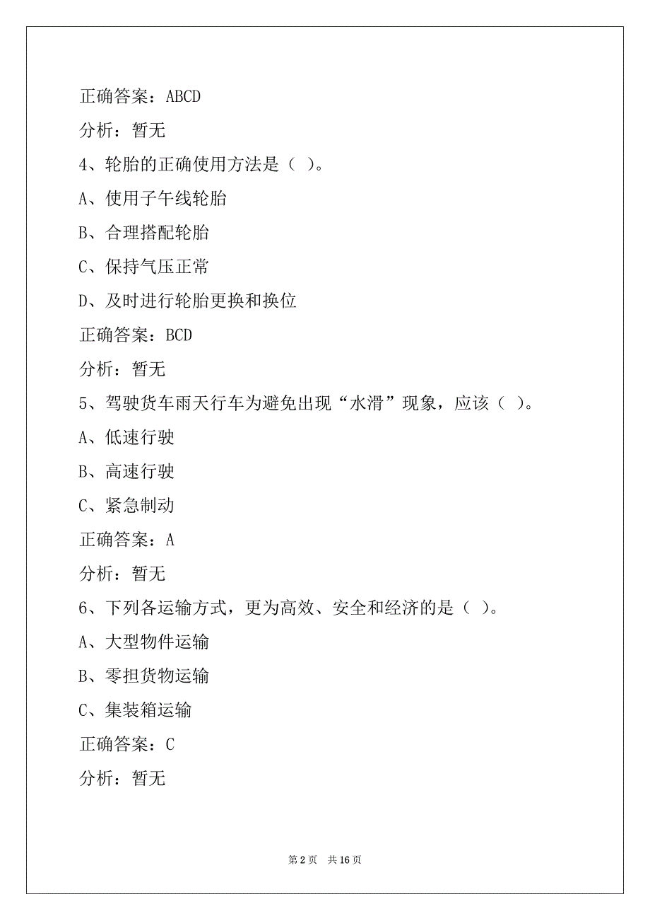 襄阳货运资格证模拟考试题库下载_第2页