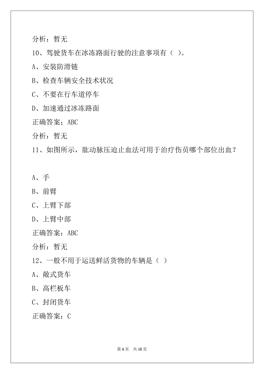 襄阳货运资格证模拟考试题库下载_第4页