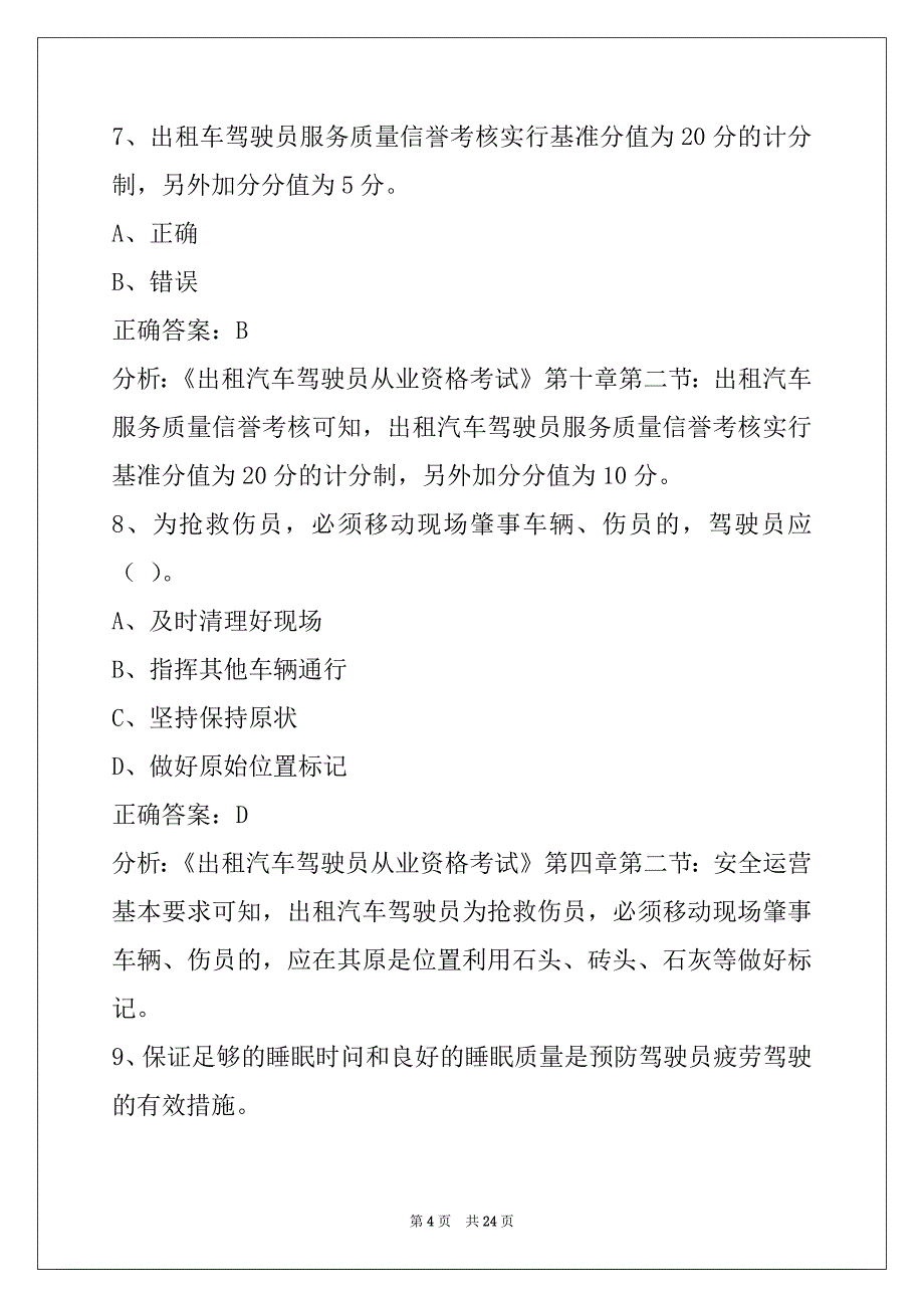 衡水出租车从业资格考试试题_第4页