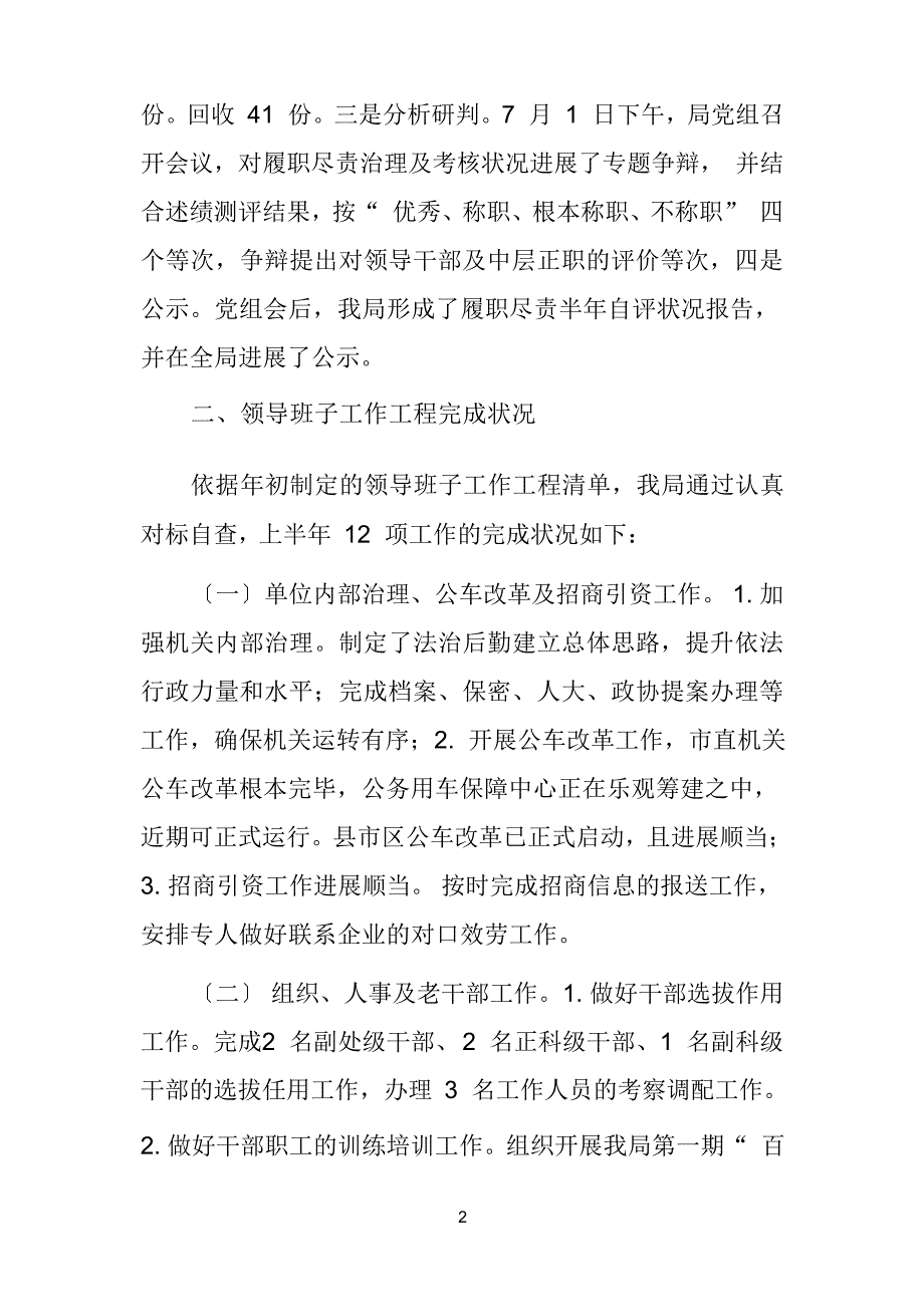 上半年履职尽责管理自评情况报告_第2页