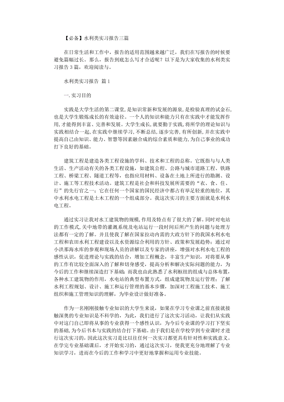 2022年水利类实习报告三篇范文_第1页