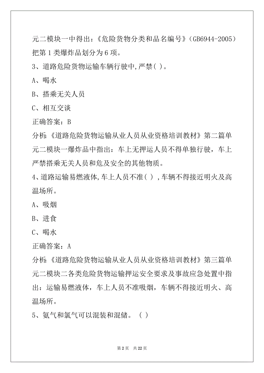 贵阳2022危险品从业资格证模拟考试题_第2页