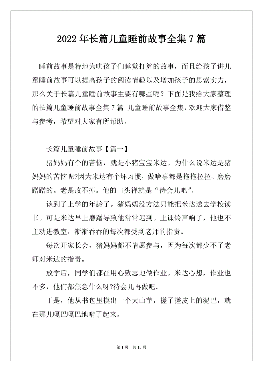 2022年长篇儿童睡前故事全集7篇_第1页