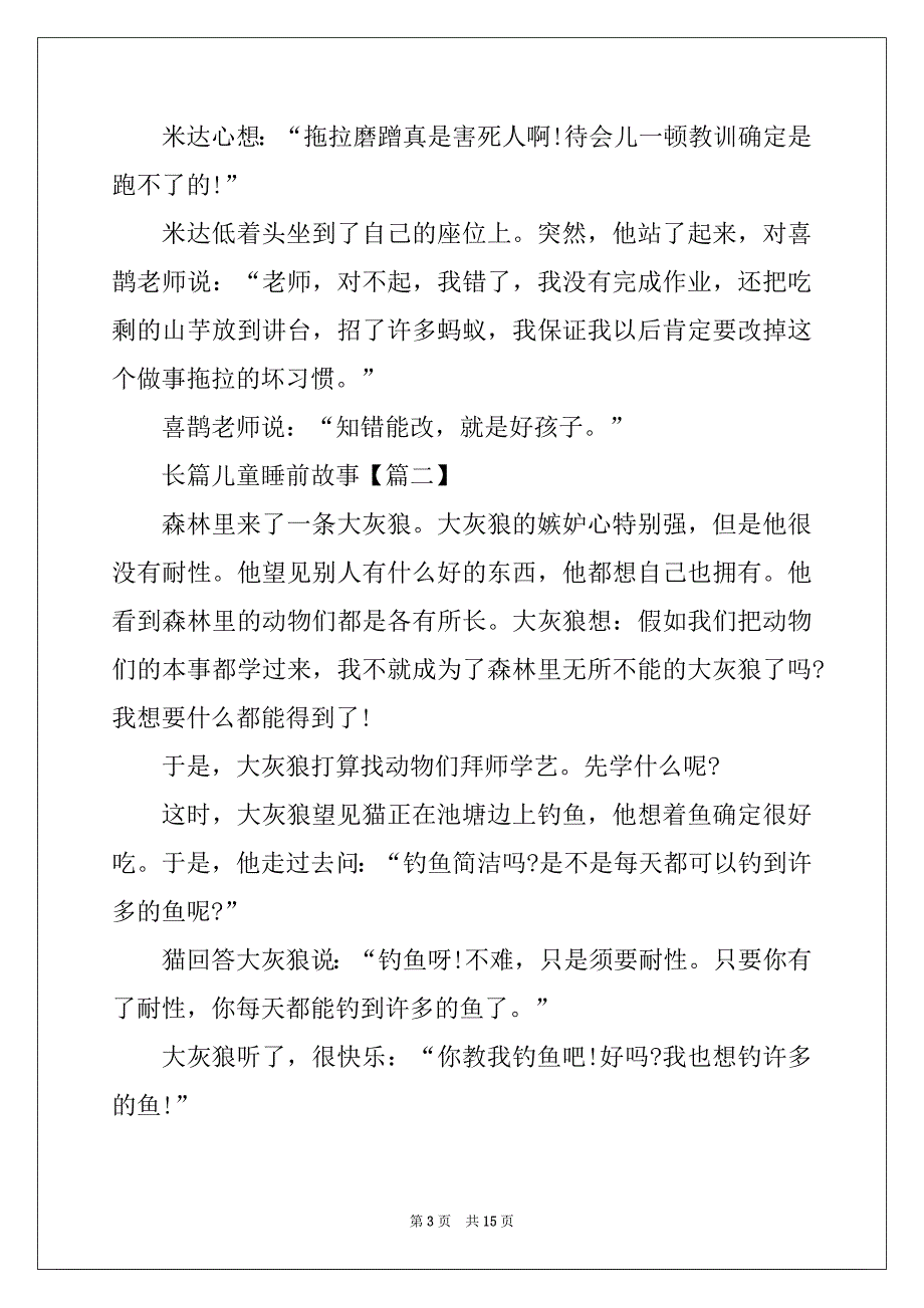 2022年长篇儿童睡前故事全集7篇_第3页