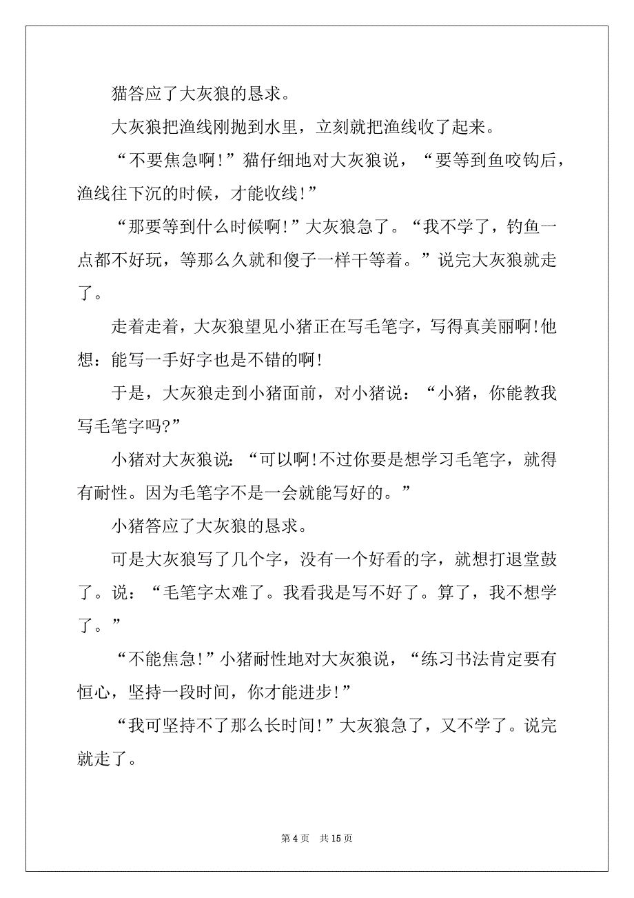 2022年长篇儿童睡前故事全集7篇_第4页