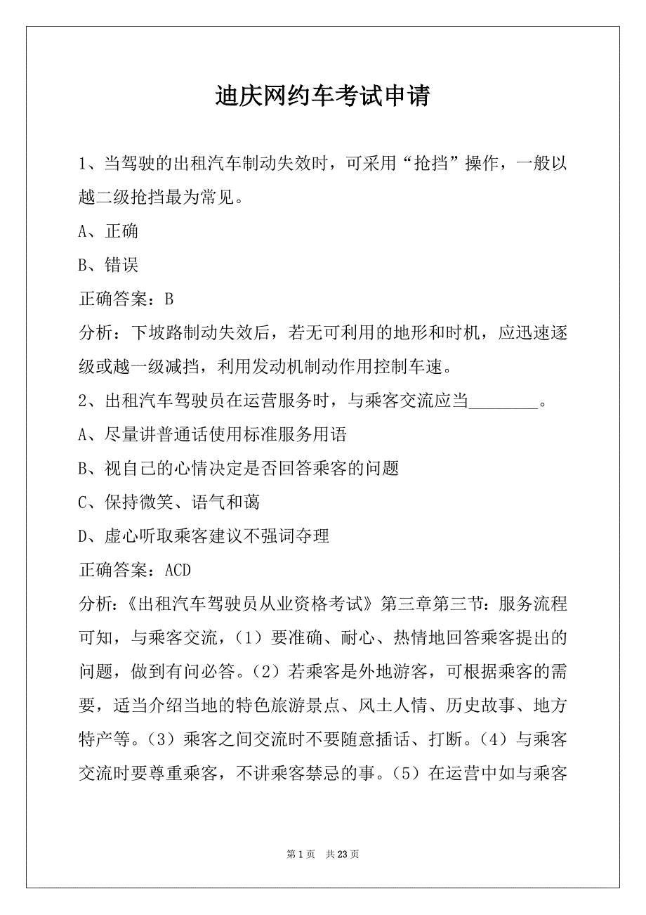 迪庆网约车考试申请_第1页