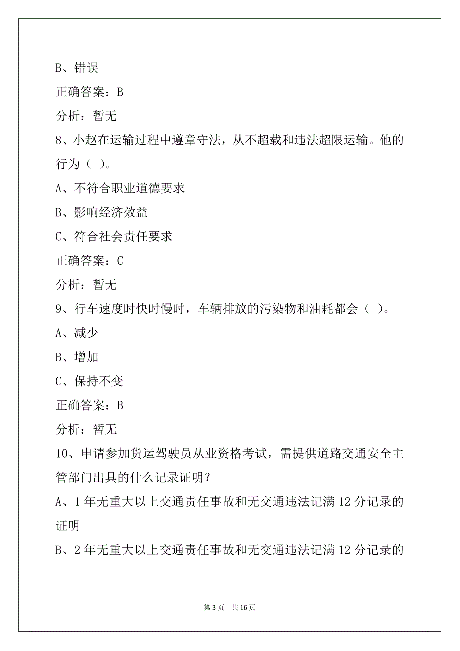 赣州货运资格证安检考试题_第3页