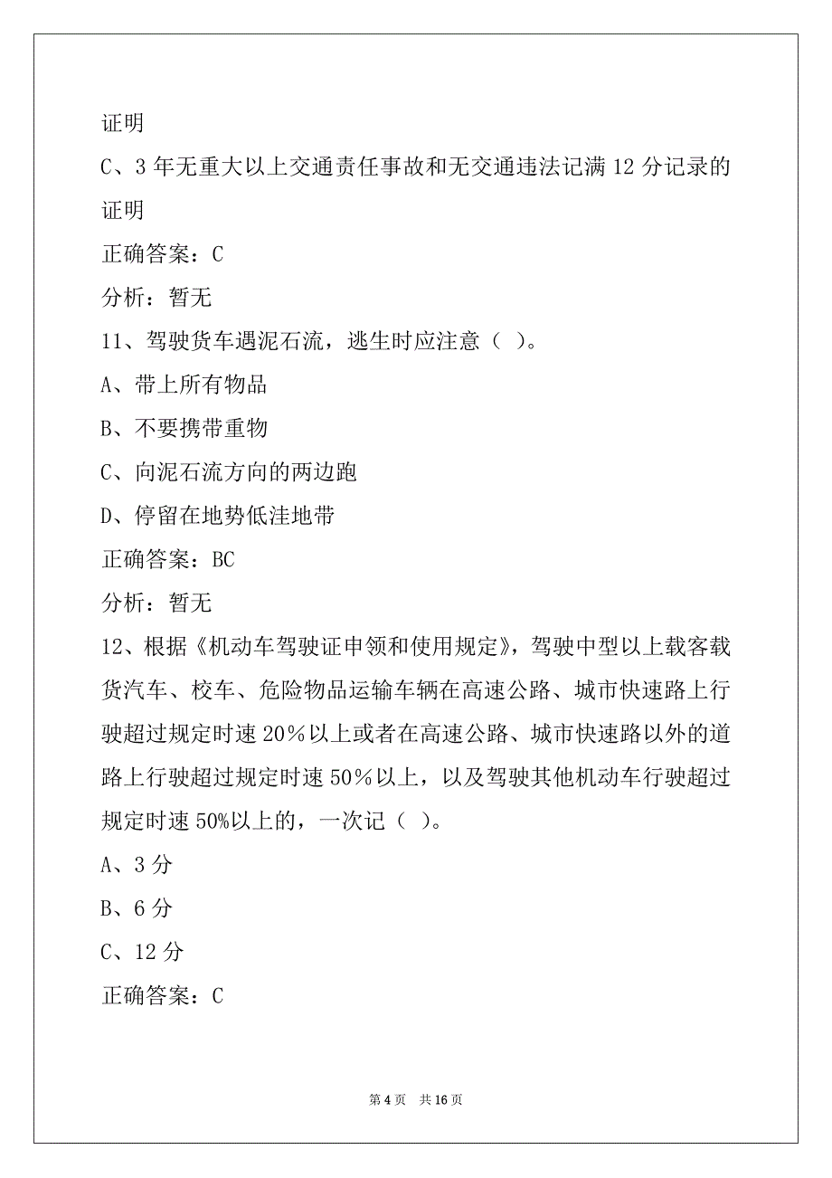 赣州货运资格证安检考试题_第4页