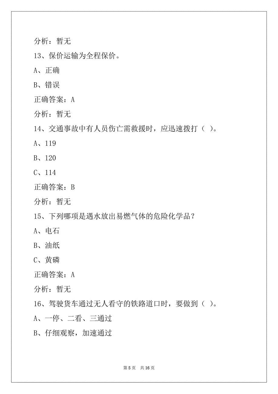 赣州货运资格证安检考试题_第5页