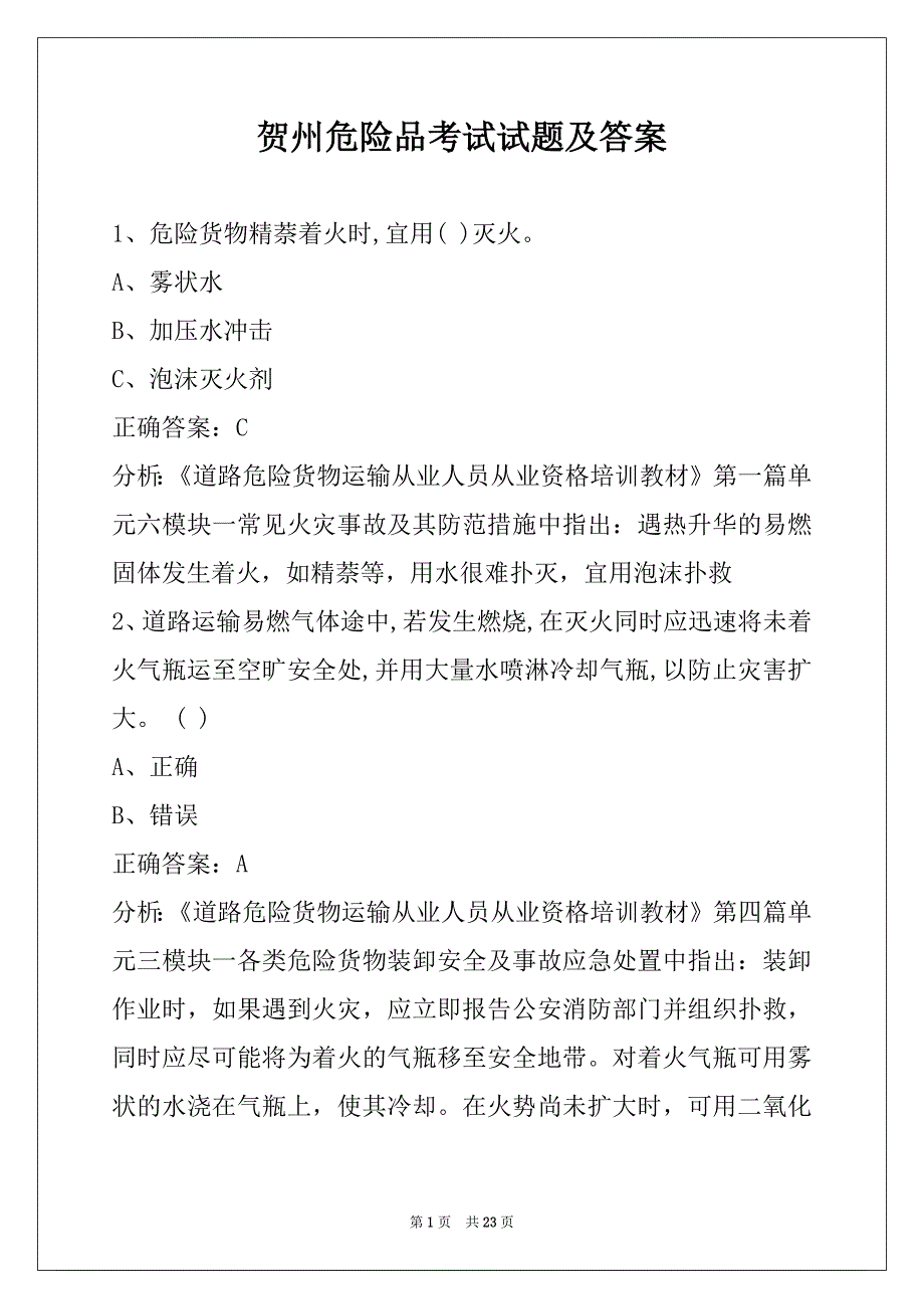 贺州危险品考试试题及答案_第1页