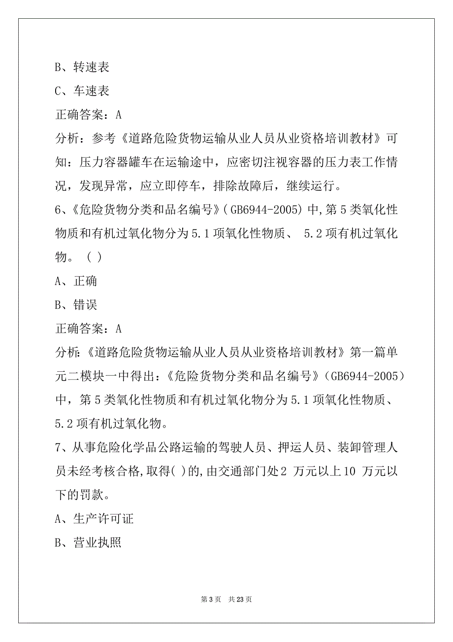 贺州危险品考试试题及答案_第3页