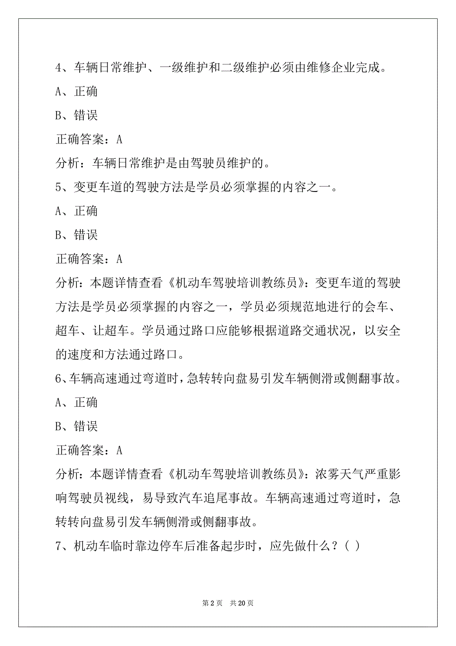 蚌埠2022机动车驾驶教练员从业资格考试_第2页