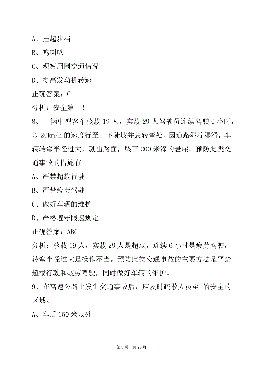 蚌埠2022机动车驾驶教练员从业资格考试_第3页