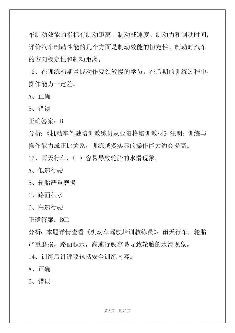 蚌埠2022机动车驾驶教练员从业资格考试_第5页