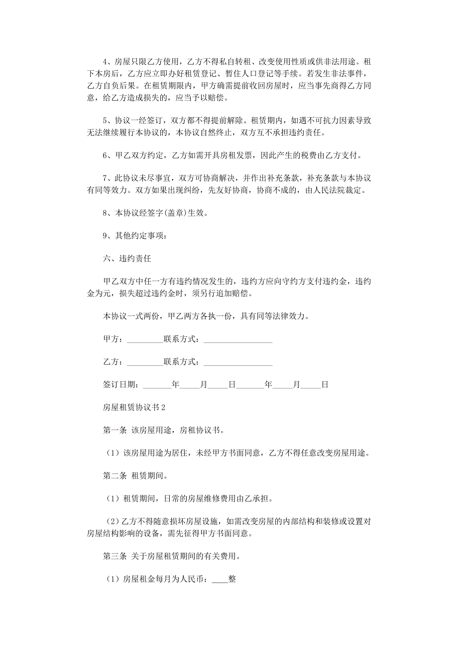 2022年房屋租赁协议书精选15篇范文_第2页