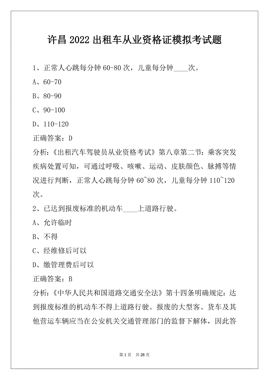 许昌2022出租车从业资格证模拟考试题_第1页