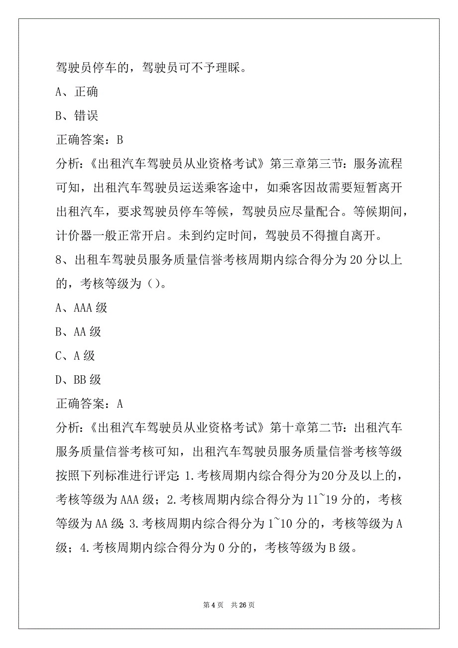 许昌2022出租车从业资格证模拟考试题_第4页