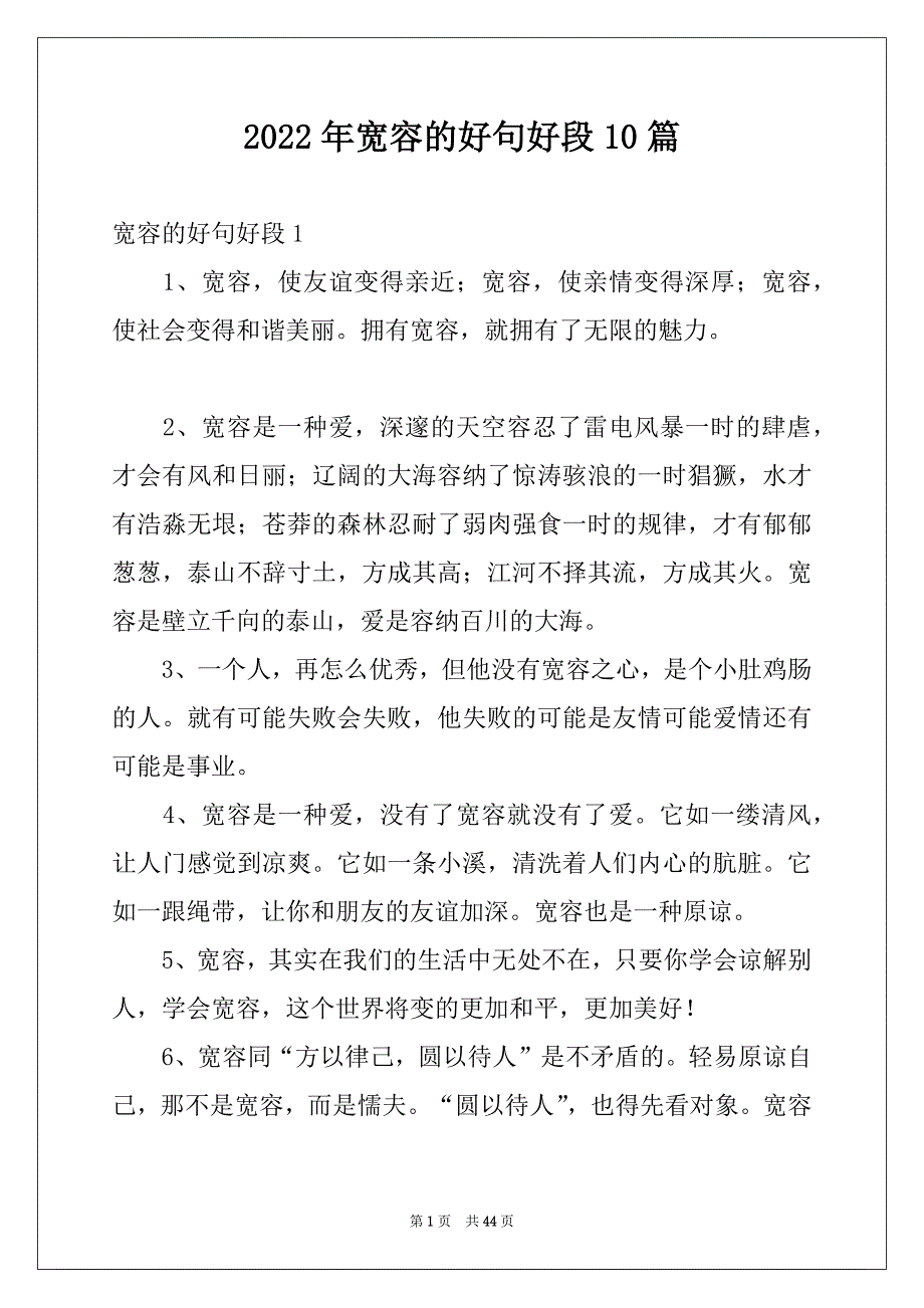 2022年宽容的好句好段10篇_第1页