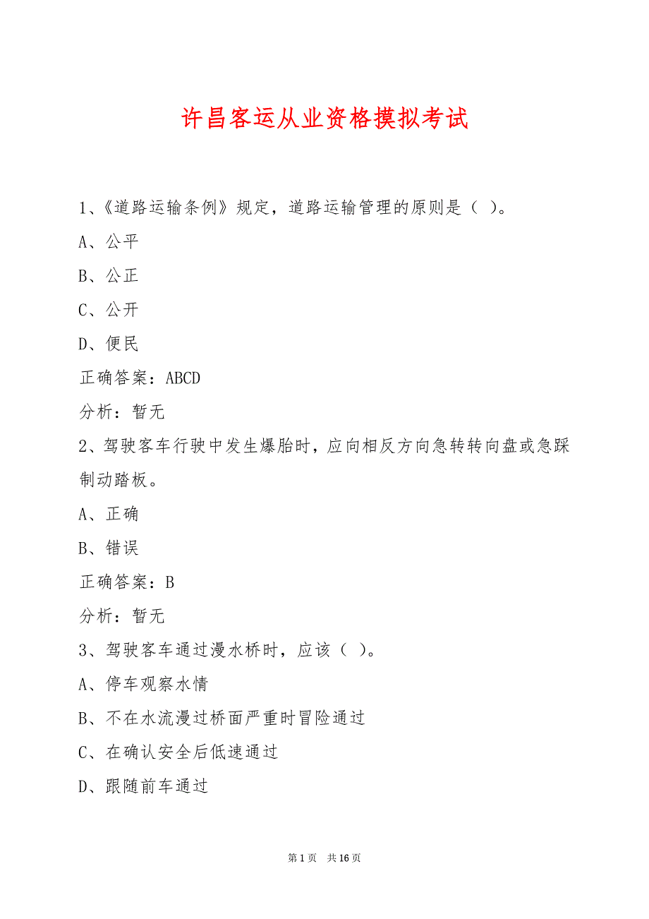 许昌客运从业资格摸拟考试_第1页