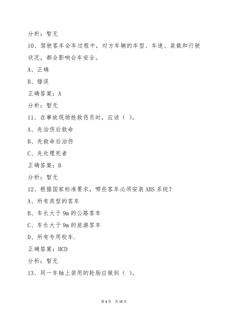 许昌客运从业资格摸拟考试_第4页