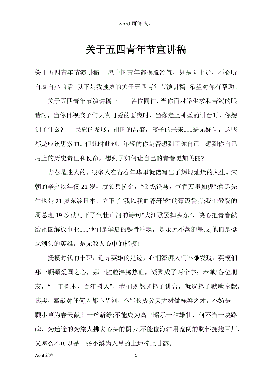 关于五四青年节宣讲稿_第1页