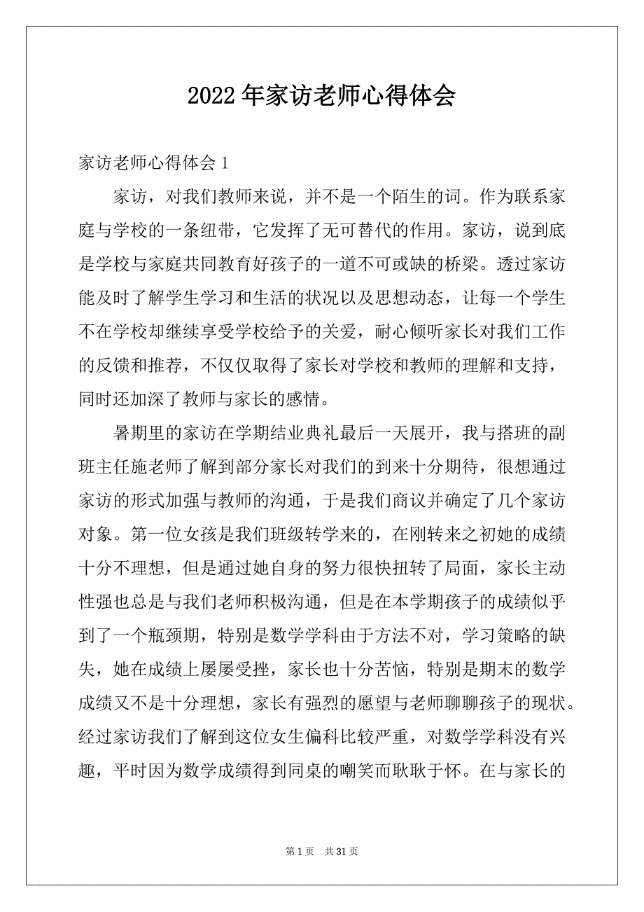 2022年家访老师心得体会精品_第1页