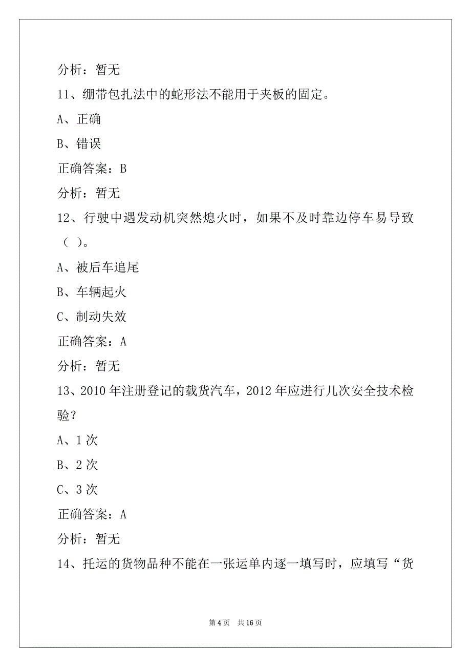 蚌埠道路货运从业资格证模拟考试_第4页