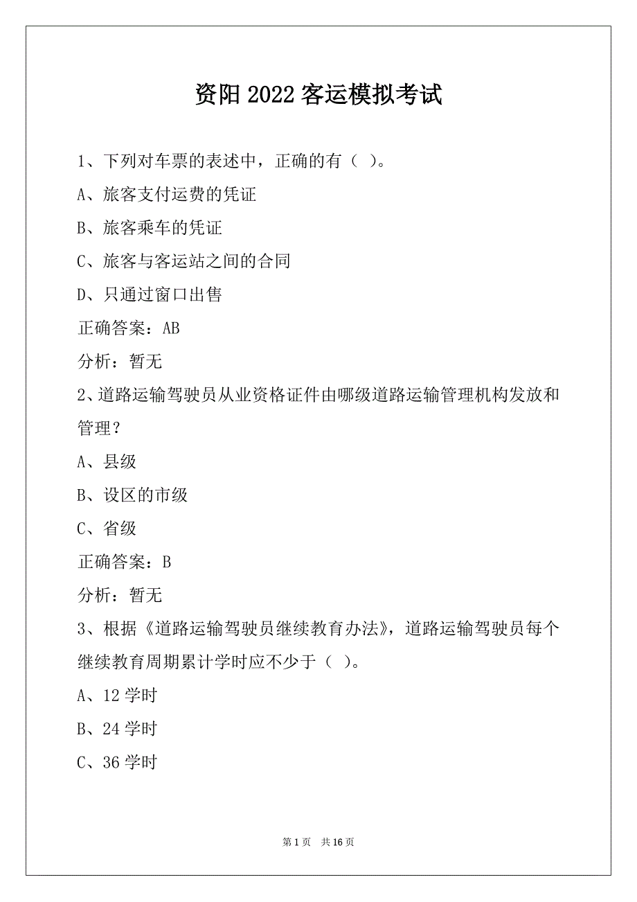 资阳2022客运模拟考试_第1页