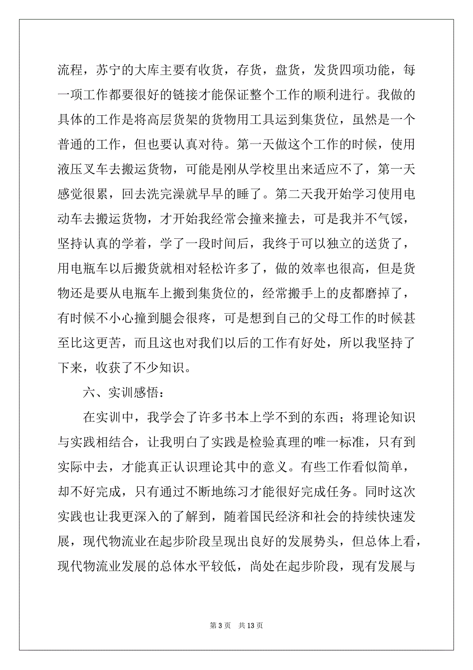 2022年实用的物流的实习报告4篇例文_第3页